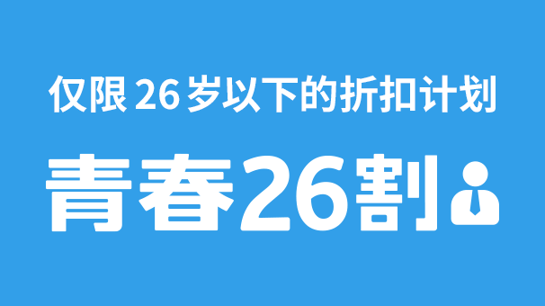 青春26割